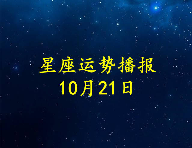 星座|【日运】12星座2021年10月21日运势播报