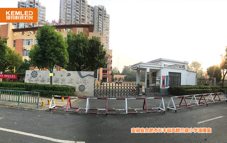 安徽省长丰县凤麟兰庭小学校园电视台灯光项目