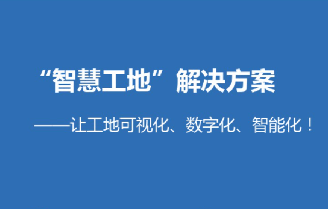 智慧工地解决方案实现可视化智能化管理