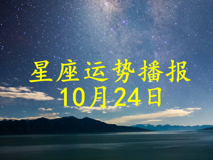 方面|【日运】12星座2021年10月24日运势播报