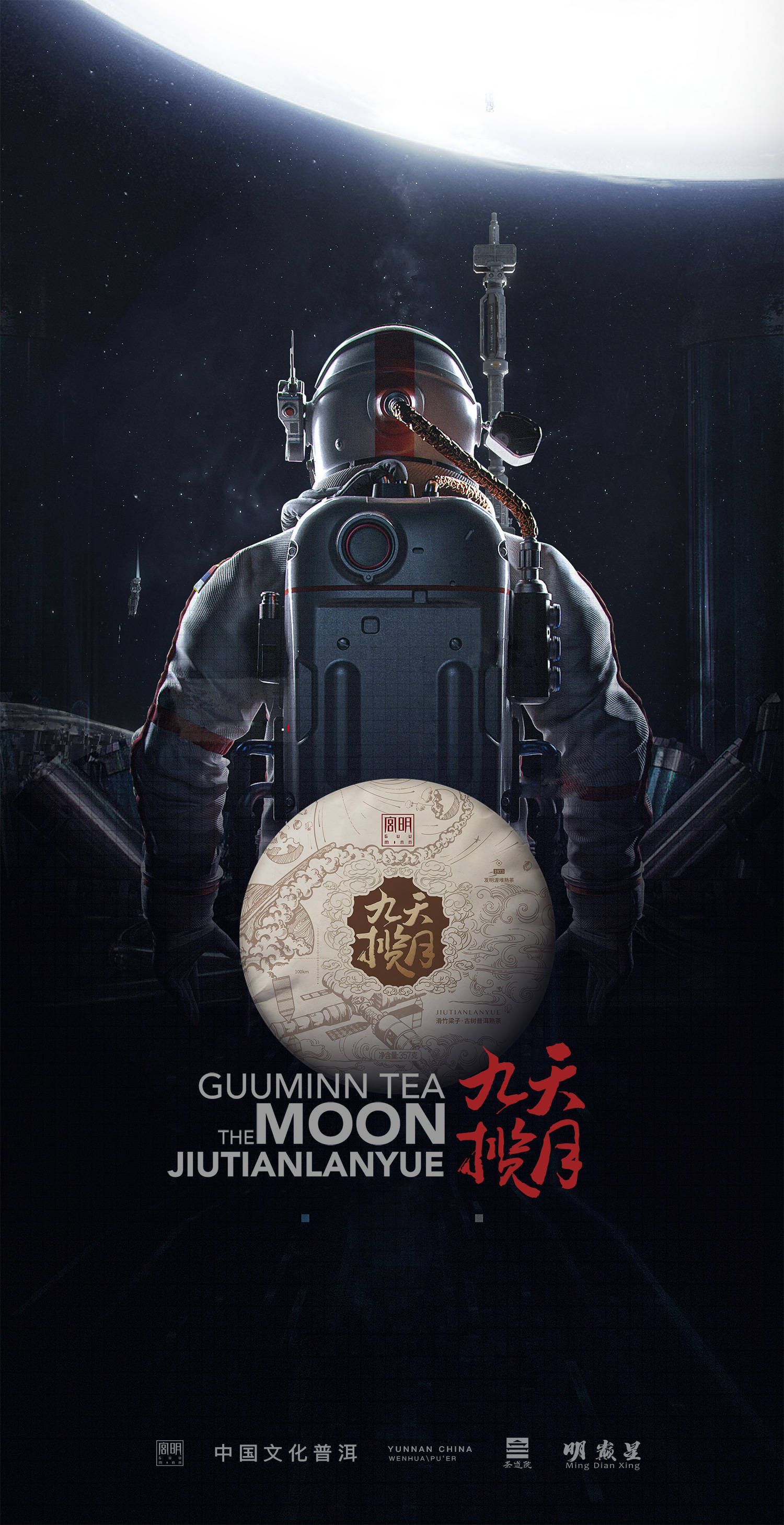 宫明"九天揽月"致敬华夏航天梦 献给老茶友的古树纯料