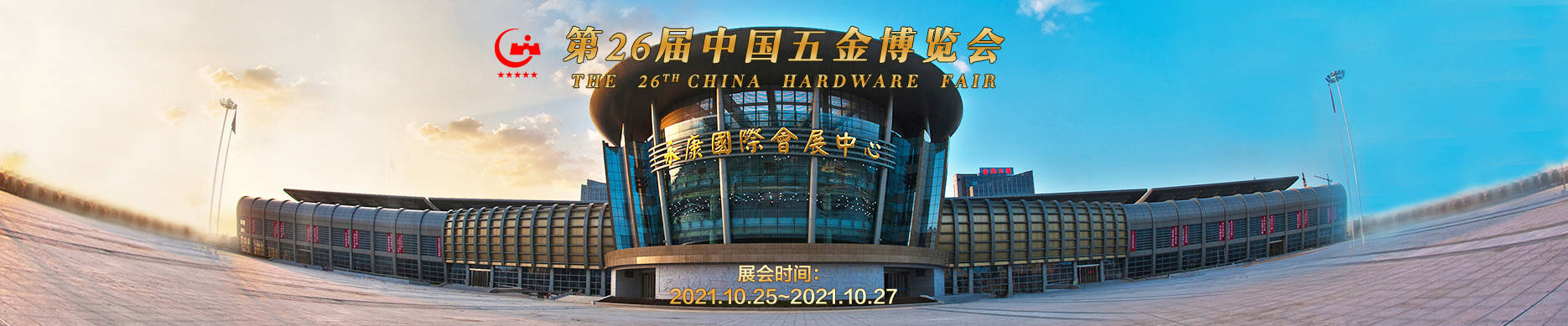 直播预告第26届中国五金博览会