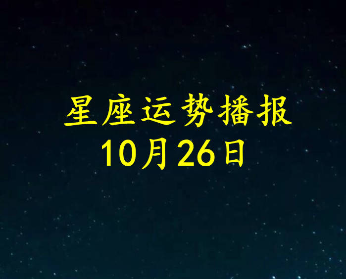 方面|【日运】12星座2021年10月26日运势播报