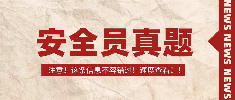 廣西最新建築施工八大員之安全員模擬題集及答案解析