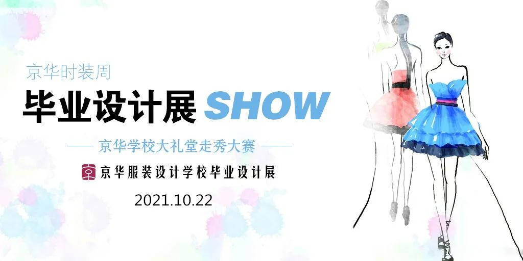 设计 永州服装学校2021“京华杯”时装之星设计大赛【铜奖作品】