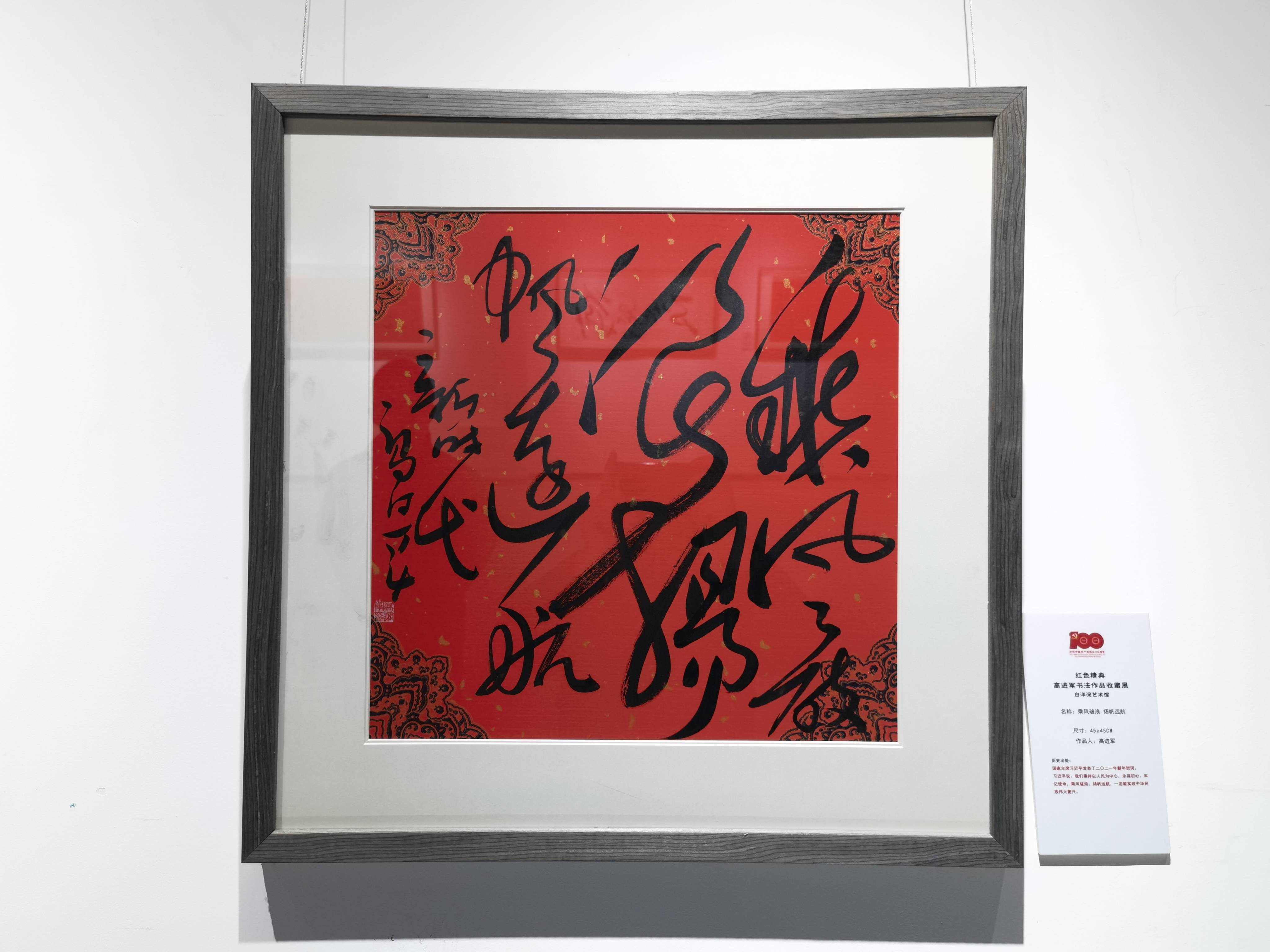 红色经典主题 高进军书法作品收藏展在白洋淀艺术馆成功举办