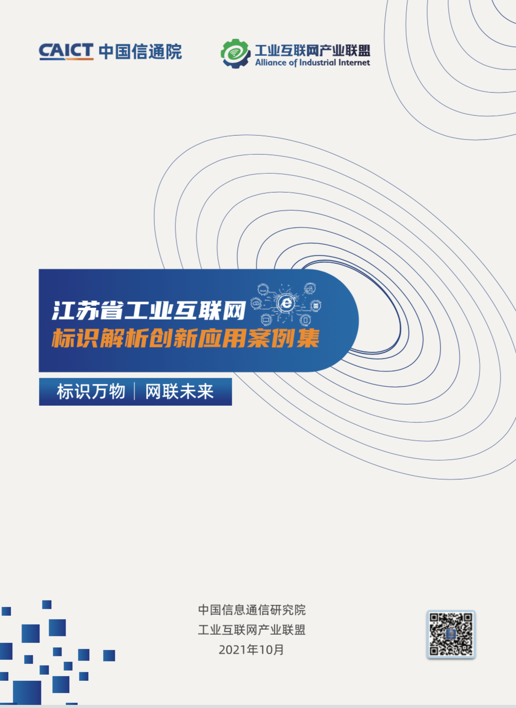 亮眼成绩单：江苏省工业互联网标识解析创新应用案例集发布