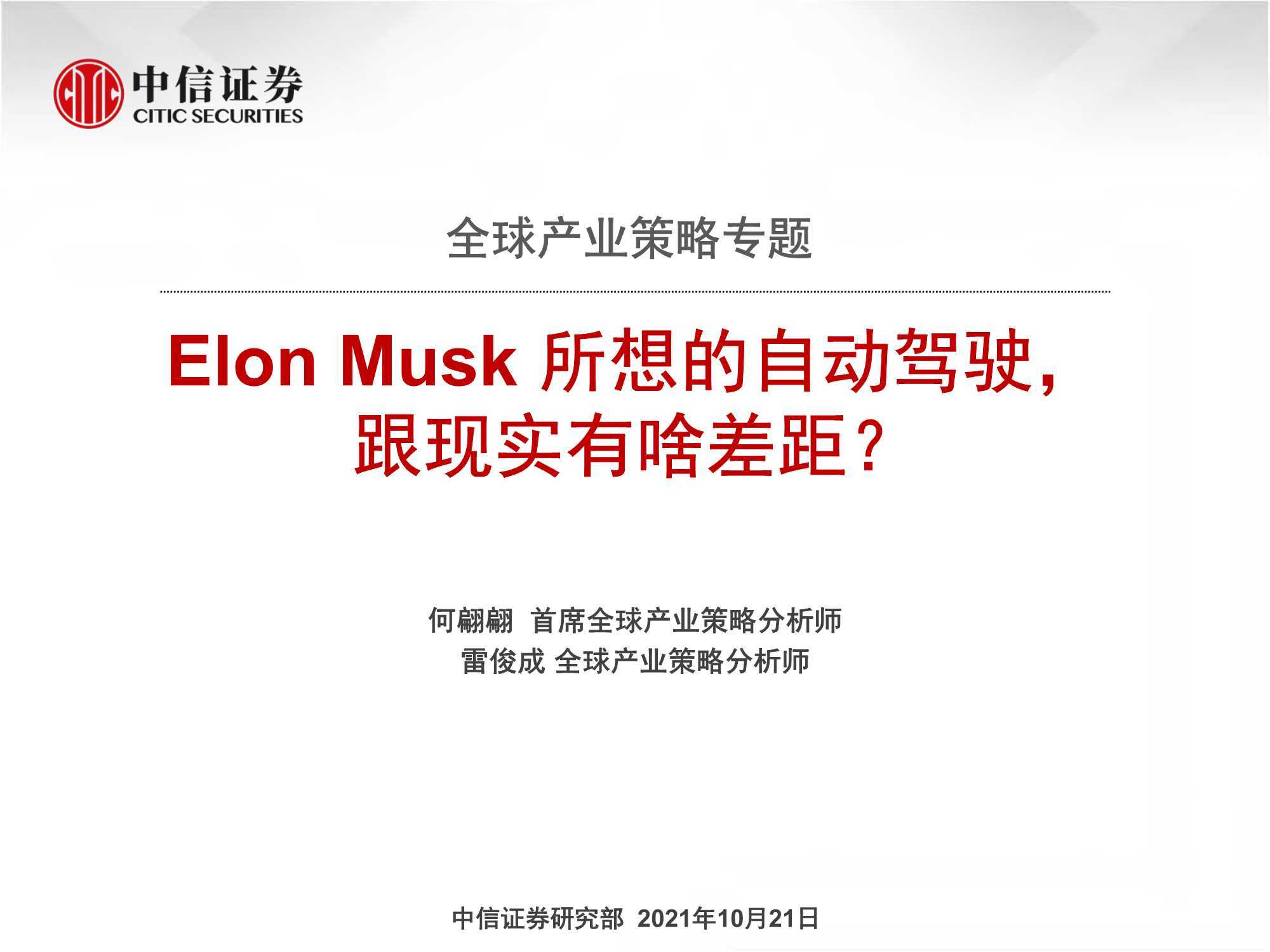 Elon Musk所想的自动驾驶，跟现实有啥差距？（中信证券） 