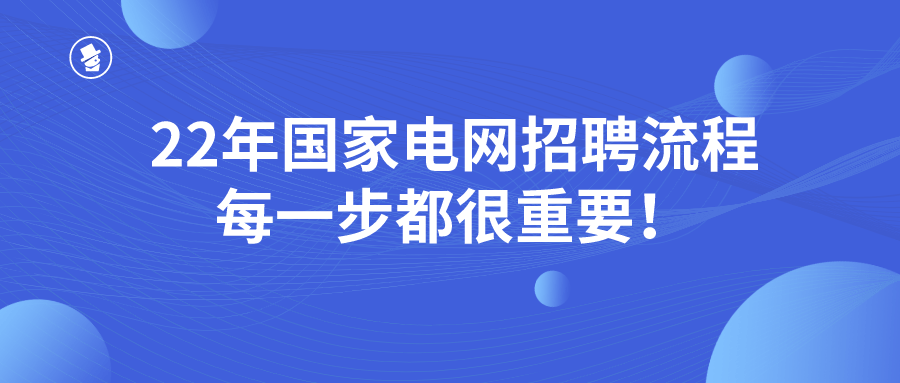 国电招聘_国家电网招聘报名以后还需要做什么