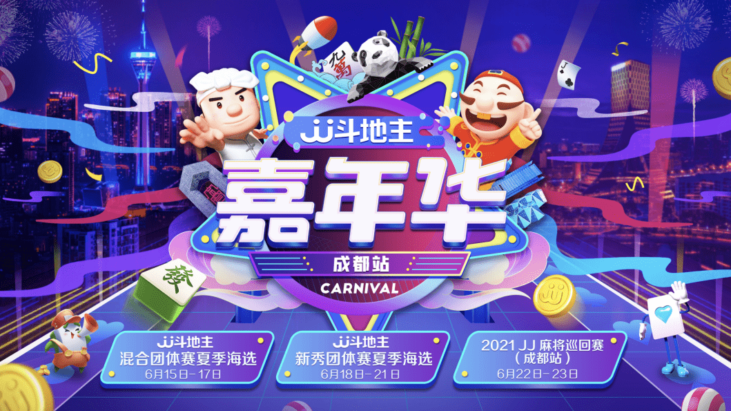 成都站举行竞技世界jj斗地主嘉年华于金牛区