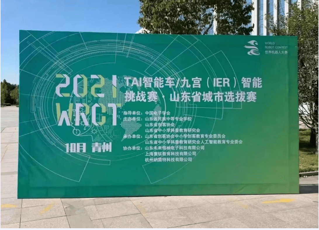 2021wrct世界机器人大赛tai智能车挑战赛山东省城市选拔赛成功举办