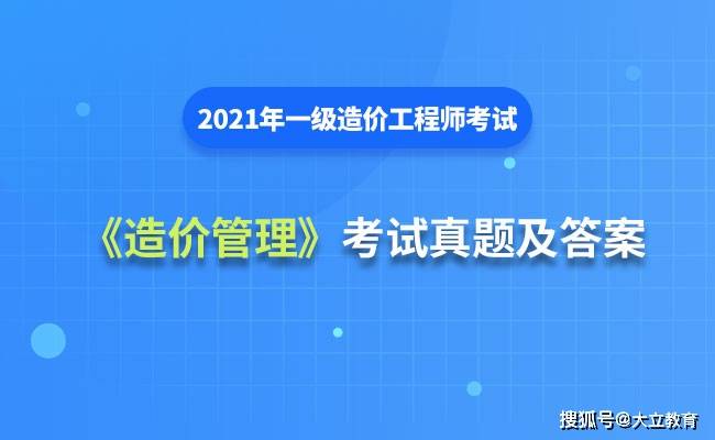 阶段|2021年一级造价工程师《建设工程造价管理》考试真题及答案解析（考后更新）