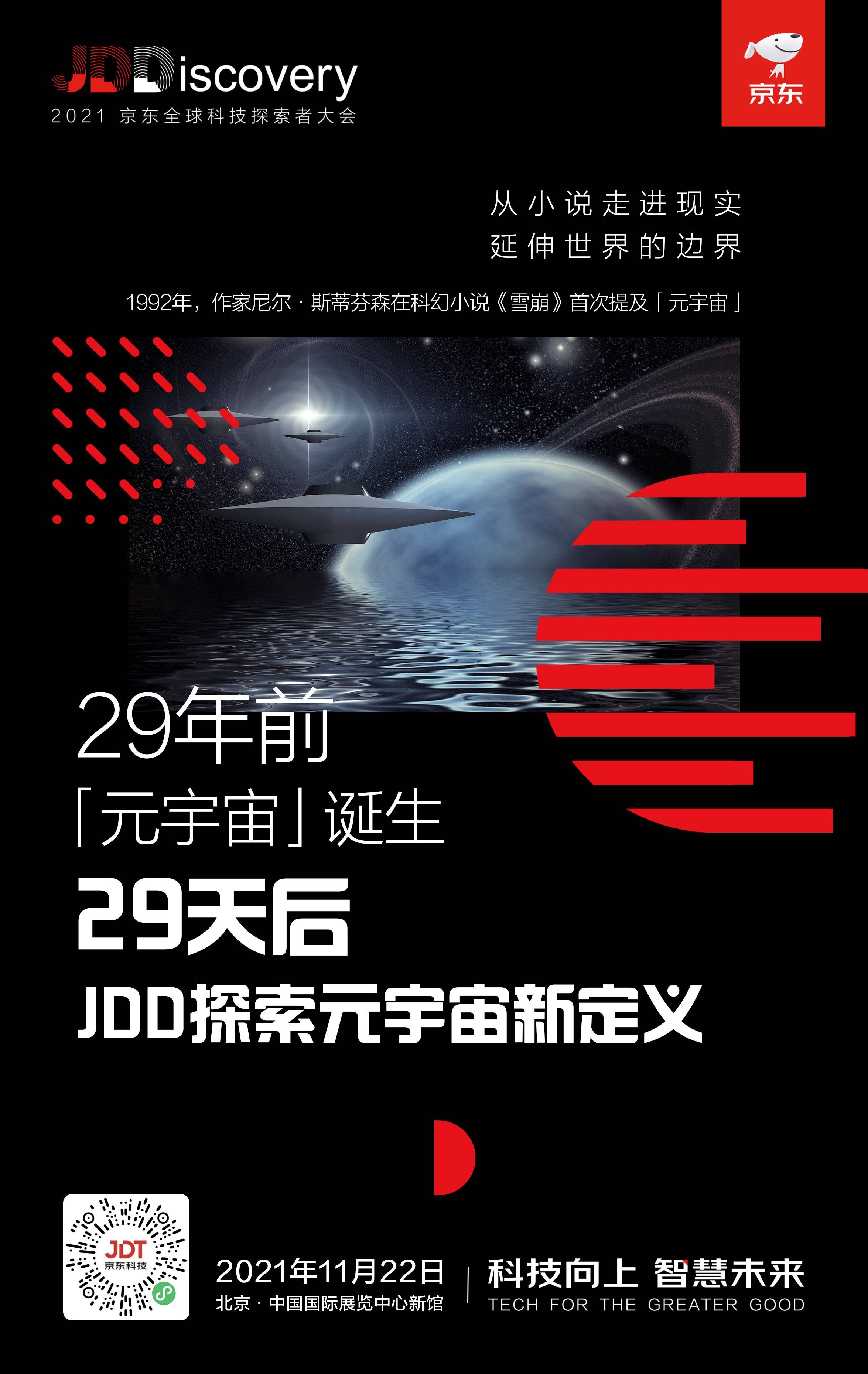 2021jdd大会倒计时的七个时刻带你感受科技魅力 人类