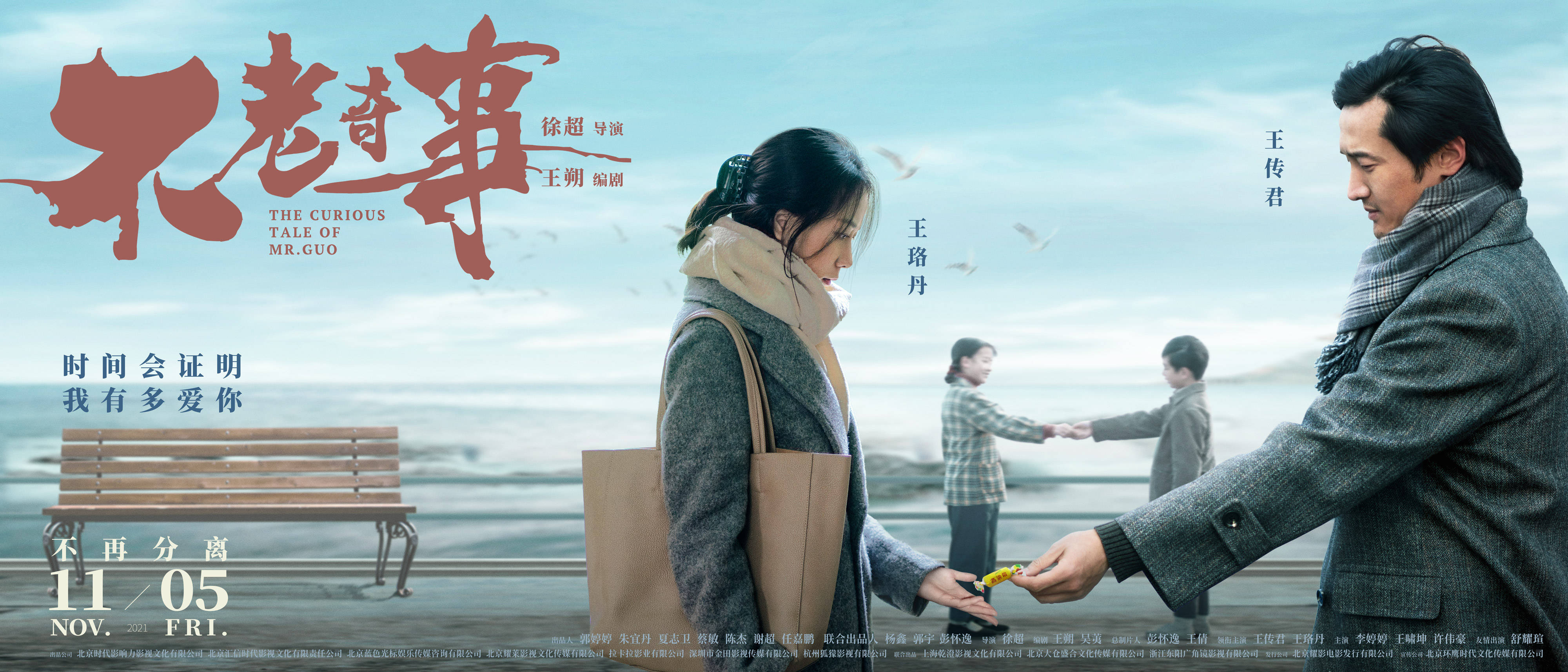 王朔归来《不老奇事》王珞丹,王传君演绎"心动一辈子"