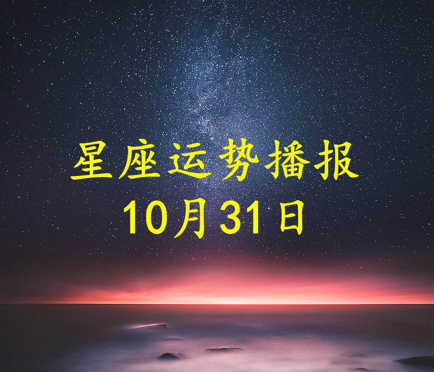 方面|【日运】12星座2021年10月31日运势播报