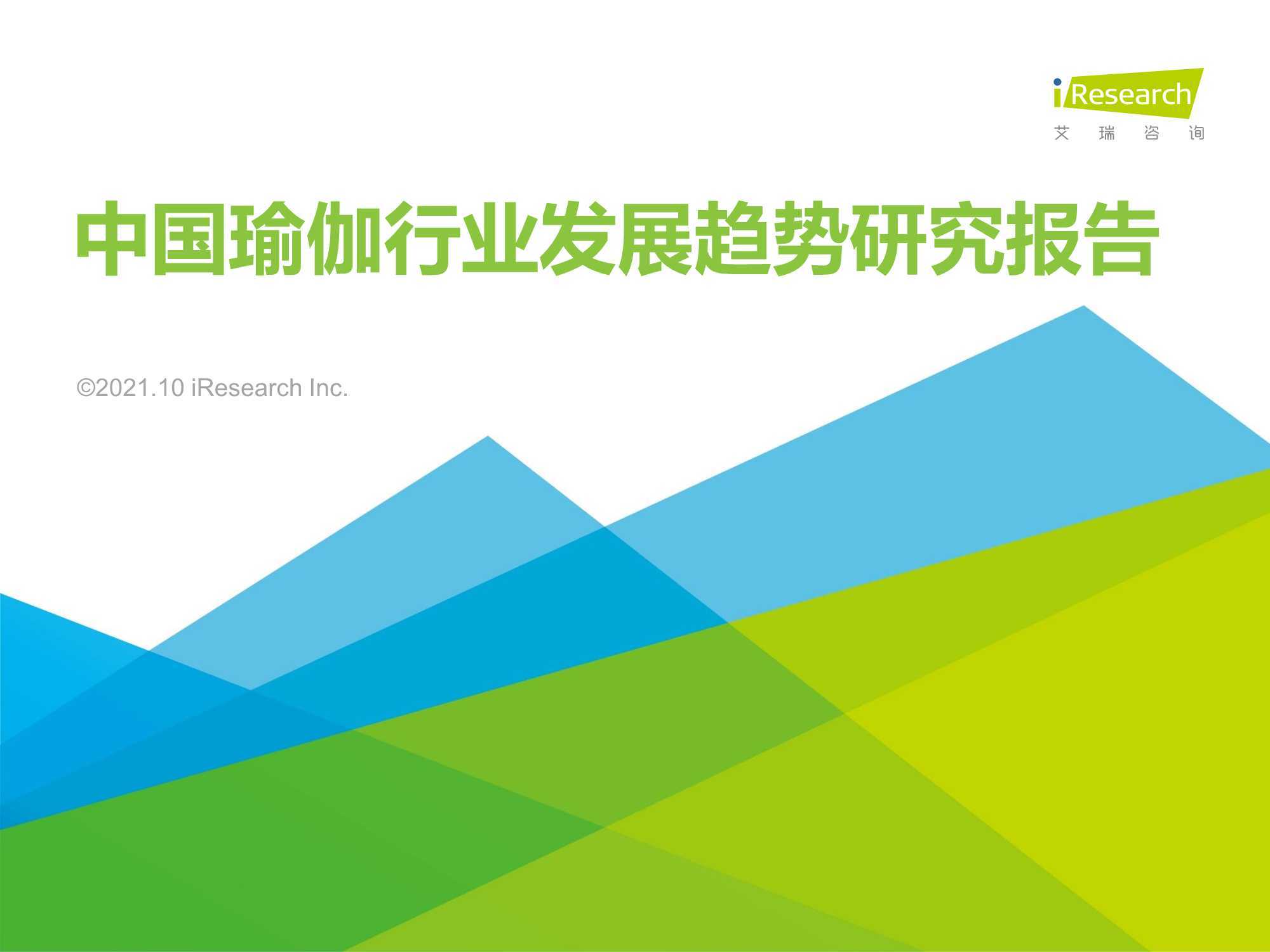 2021年中国瑜伽行业发展趋势研究报告