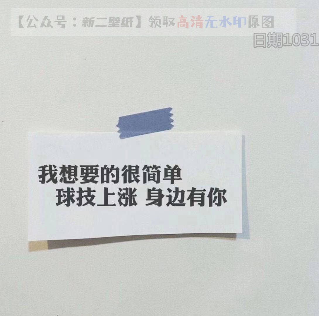 多打籃球多出汗少談戀愛少扯淡圖片背景圖壁紙抖音熱門朋友圈封面