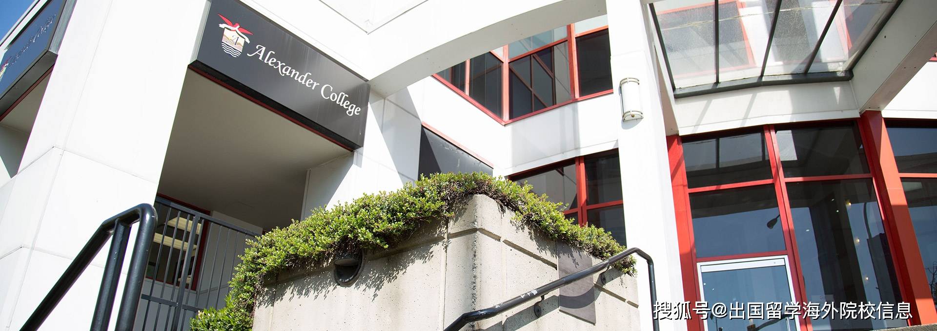 加拿大提供大学预科课程的学院