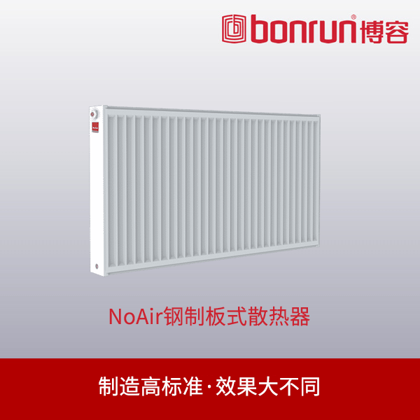 散热器|NoAir钢制板式散热器——制造高标准，效果大不同