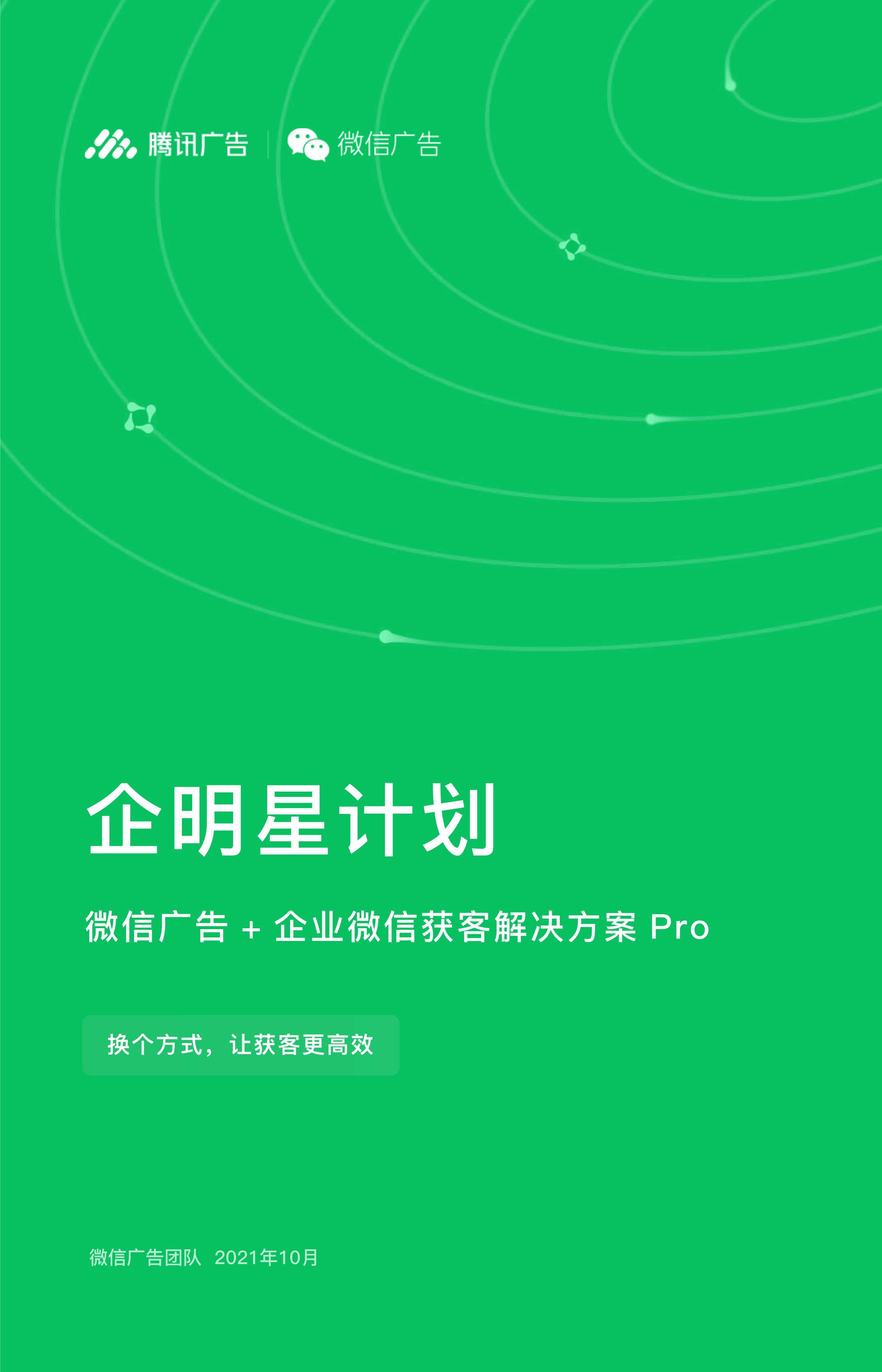 微信企明星计划：企业微信获客解决方案Pro 