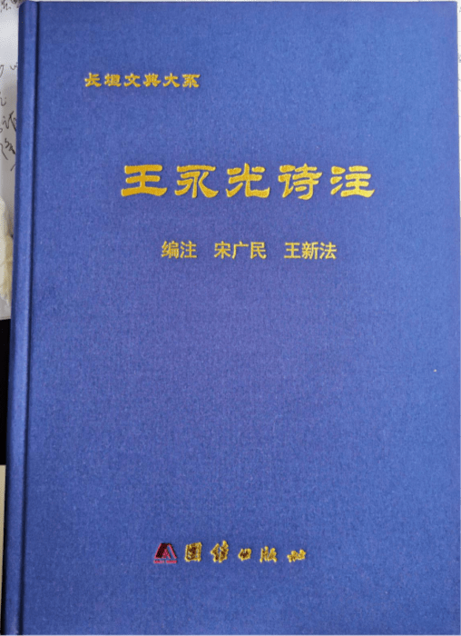 河南长垣文典大系之一王永光诗注出版发行