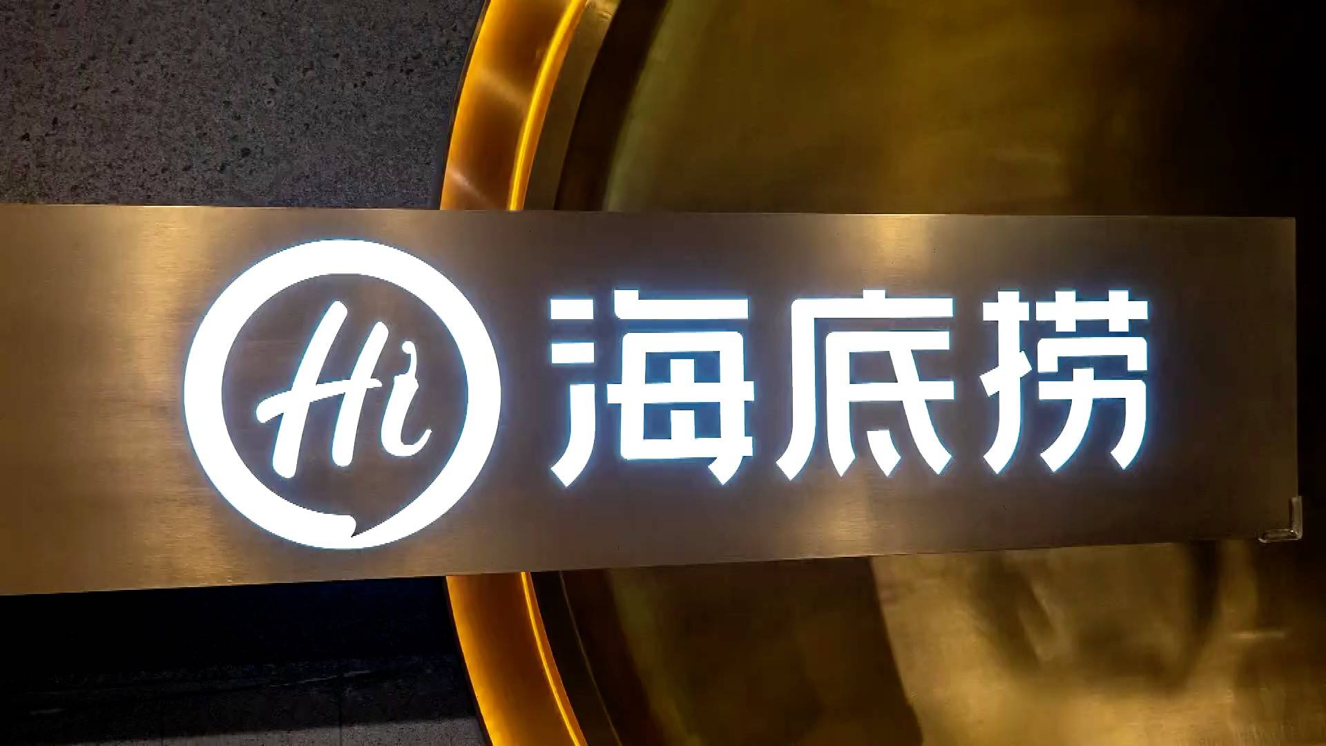 海底捞停止 激进 上半年开299家店年底两月关300家 市值年内蒸发3500亿 门店