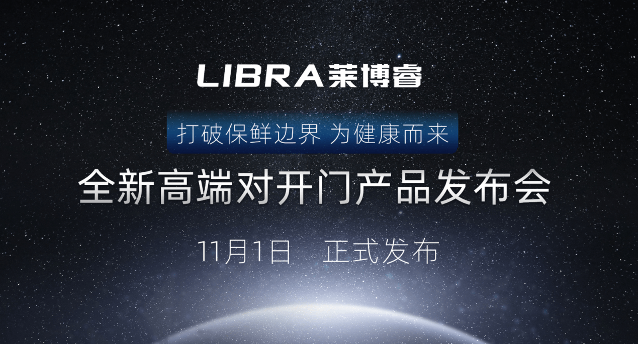 《除菌技术全线加持，LIBRA发布全新高端对开门冰箱》