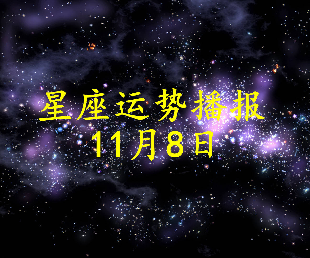 星座|【日运】十二星座2021年11月8日运势播报