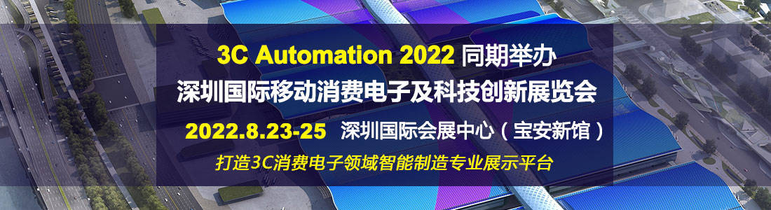 3c消费电子智能制造专业性展会3cautomation2022