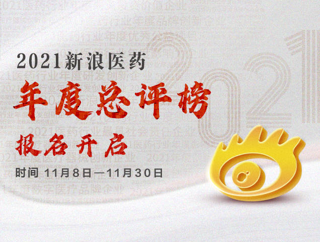 榜单|2021新浪医药年度总评榜报名开启！四类榜单火热征集！