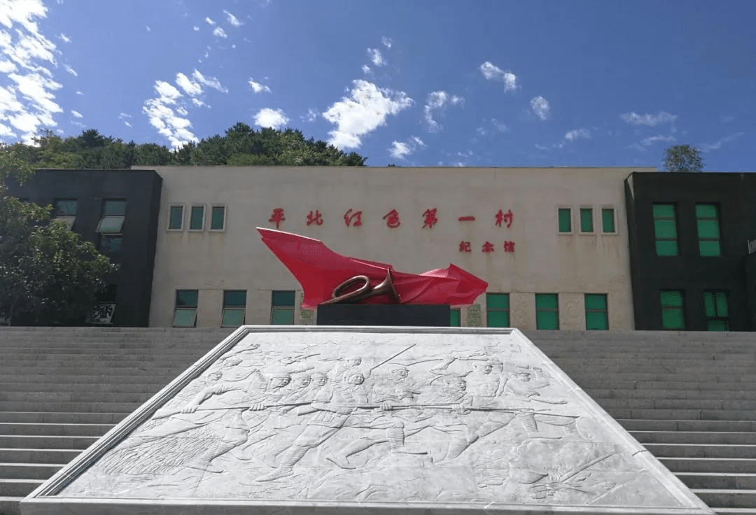 红色地标平北红色第一村大庄科