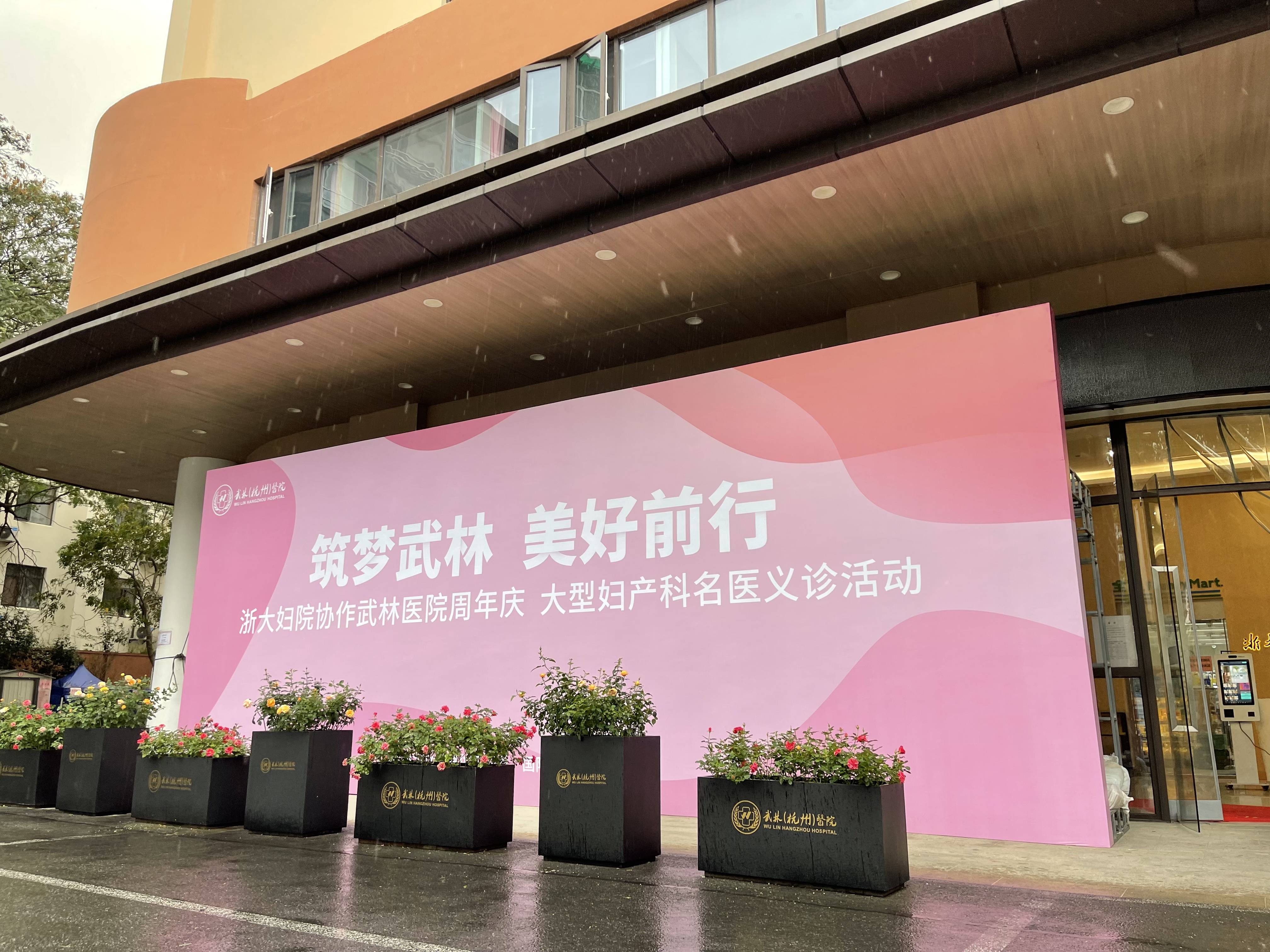 杭州高口碑妇产医院周年庆来袭，浙大妇院协作武林医院用实际行动回馈社会