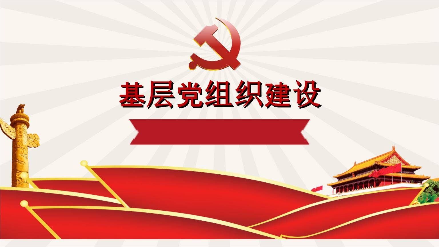 党组织工作中的运用,能在推进基层治理体系和治理能力现代化建设工作