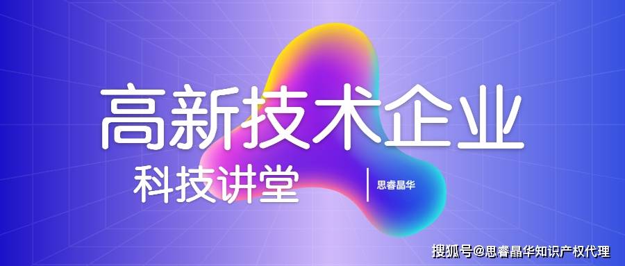 国家高新技术企业怎么样 b40fa57a71fb4f59815a3fb2ad7339e3.jpeg