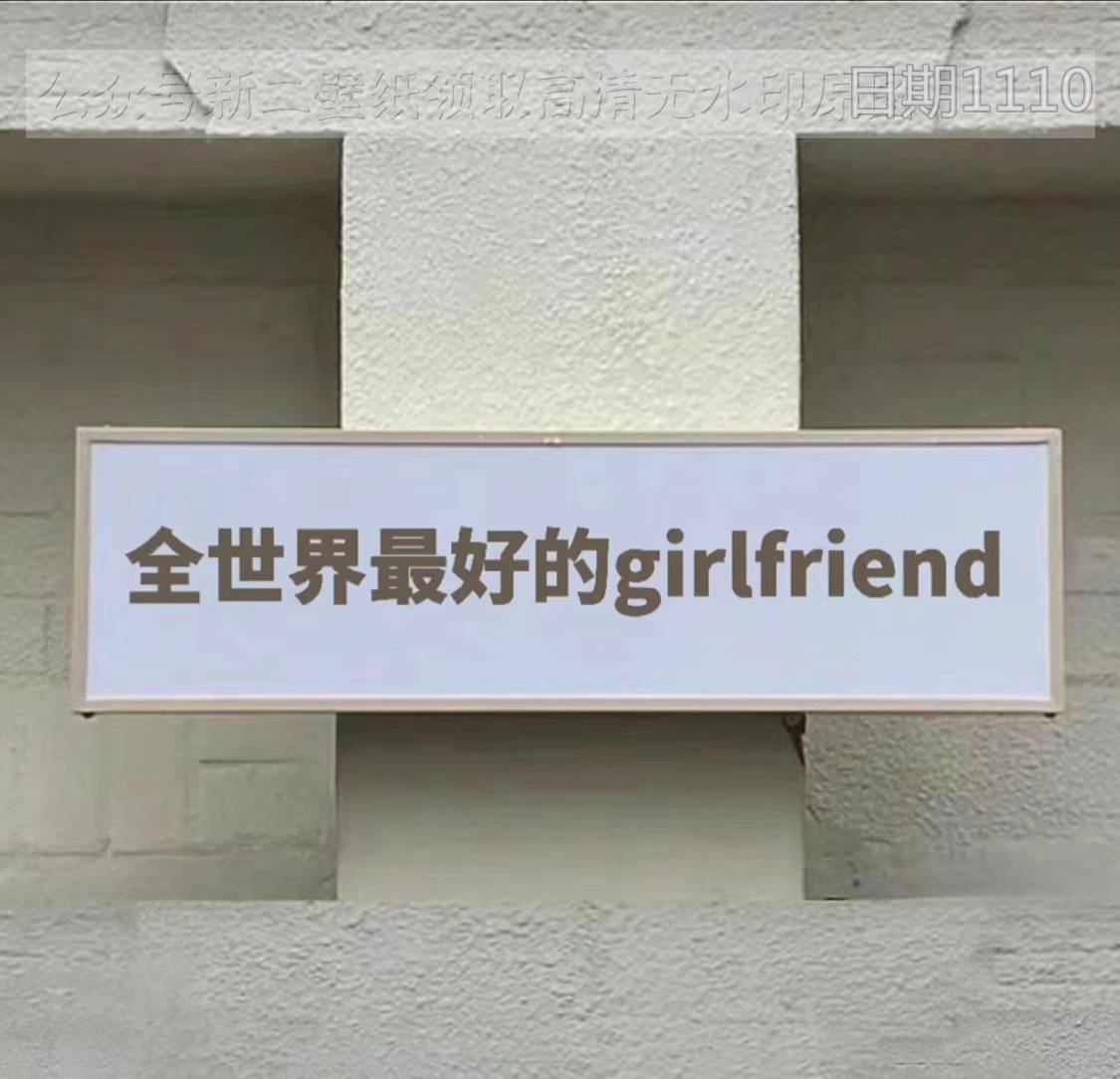 全世界最好的girlfriend图片背景图壁纸原图高清抖音热门朋友圈封面