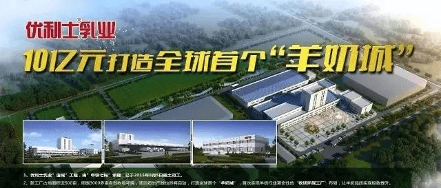 优利士乳业零牧场距离全球首座羊奶城