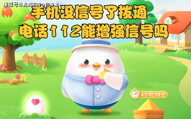 手机没信号了，拨通国际通用求救电话112能增强信号吗？蚂蚁庄园今日答案