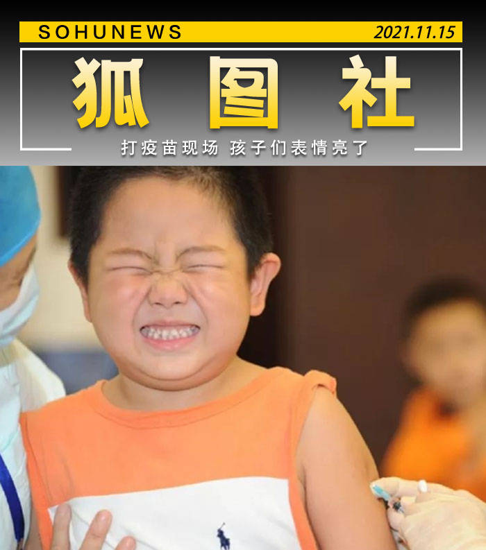 打疫苗现场孩子们表情亮了