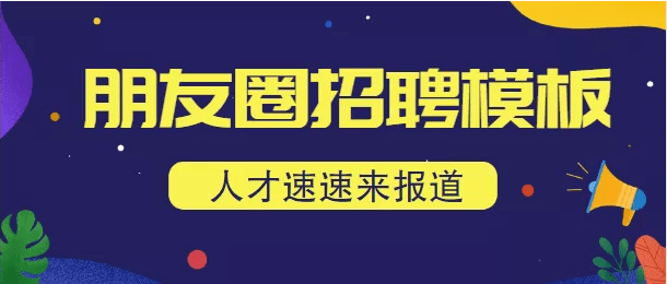 朋友圈h5招聘文案模板疫情下hr們的招聘法寶