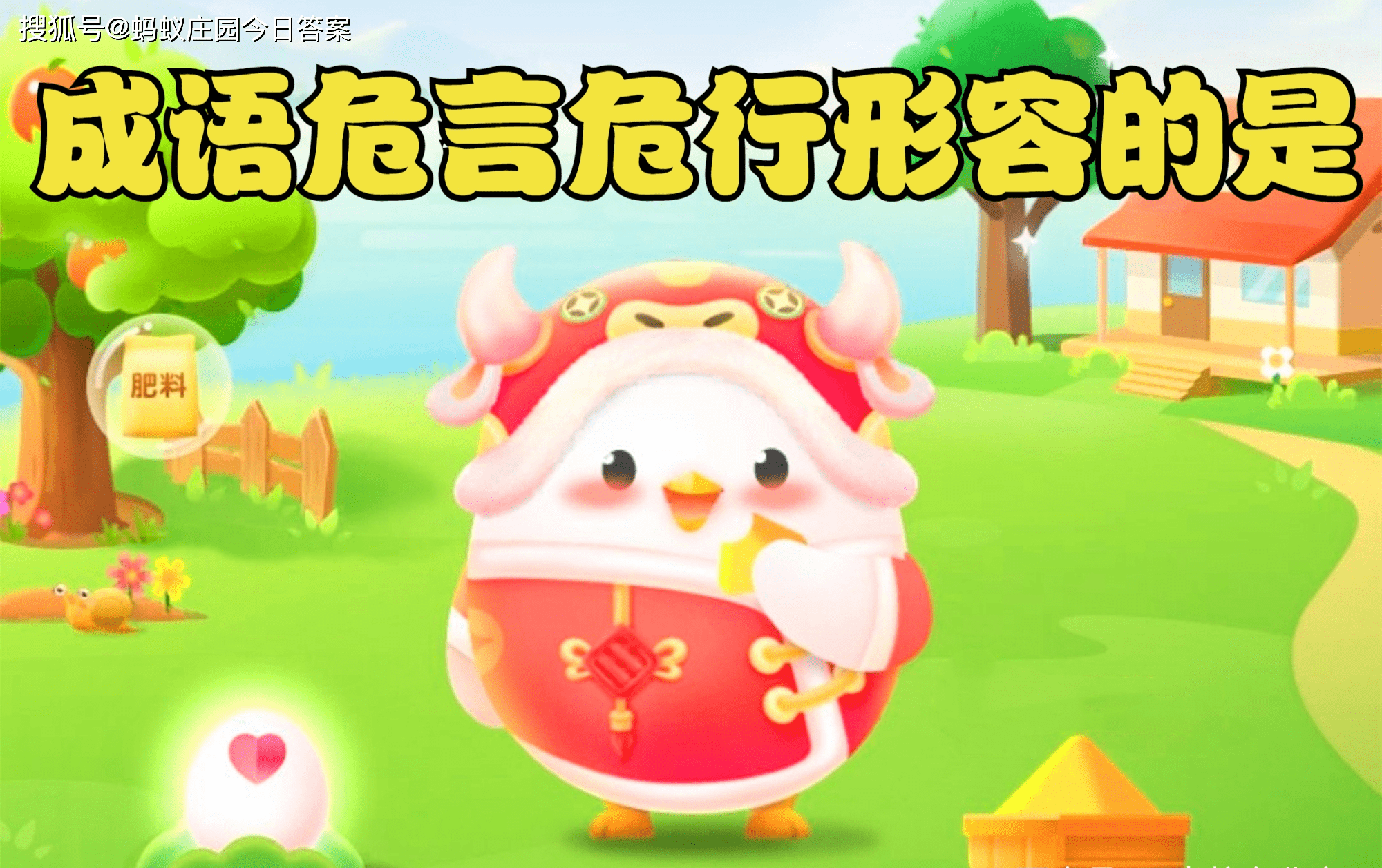原创成语危言危行蚂蚁庄园正确答案 成语危言危行形容的是什么？
