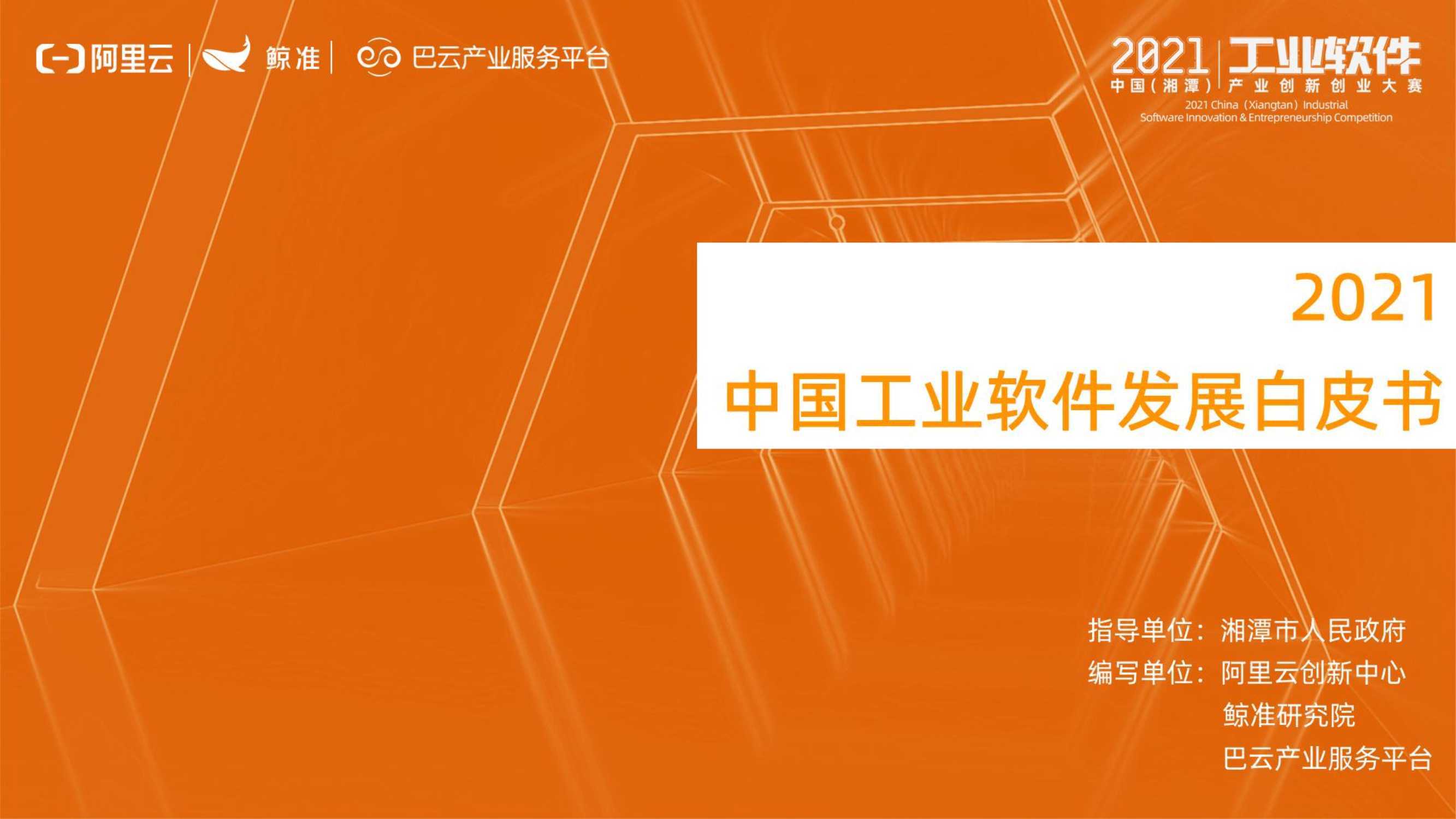 阿里云：2021中国工业软件发展白皮书 