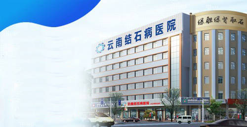 四川|?云南结石病医院：胆结石患者都需要注意的事，她强忍5天终于解难题！