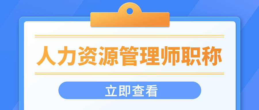 深圳人力师培训_2023助理人力资源师培训_人力资源管理助理师报考条件