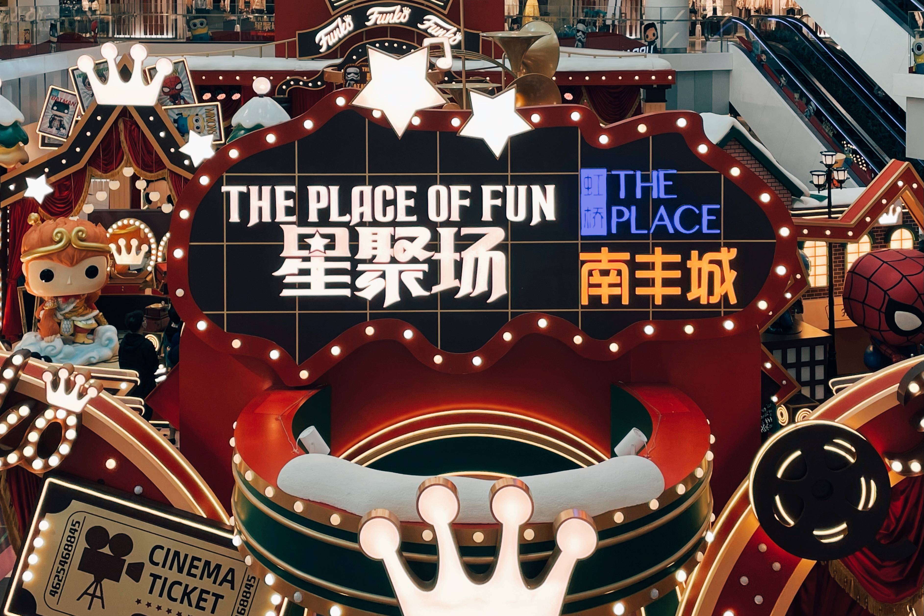 虹桥南丰城theplaceoffun星聚场主题展