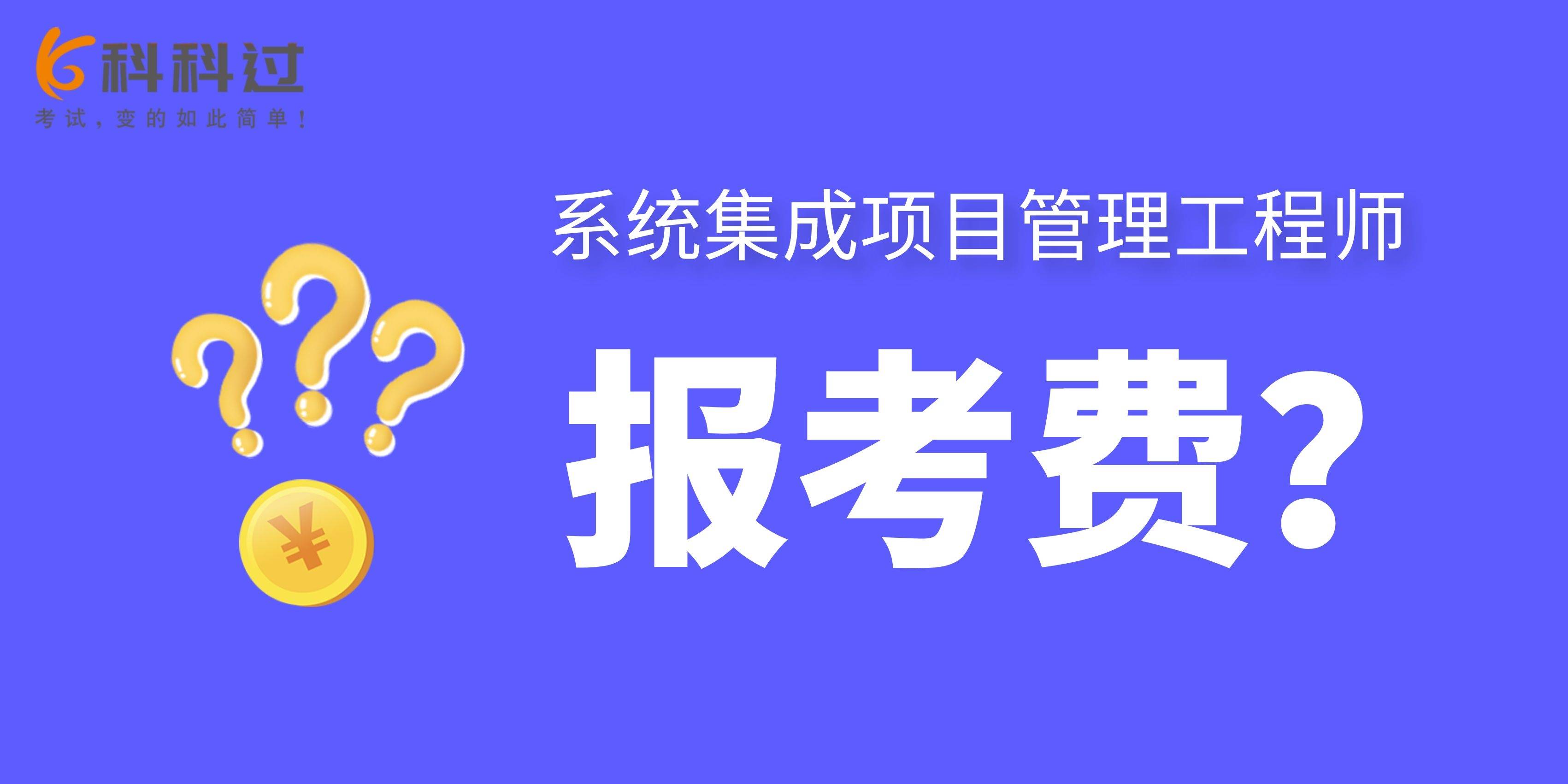 系統集成項目管理工程師報考費多少?_考試