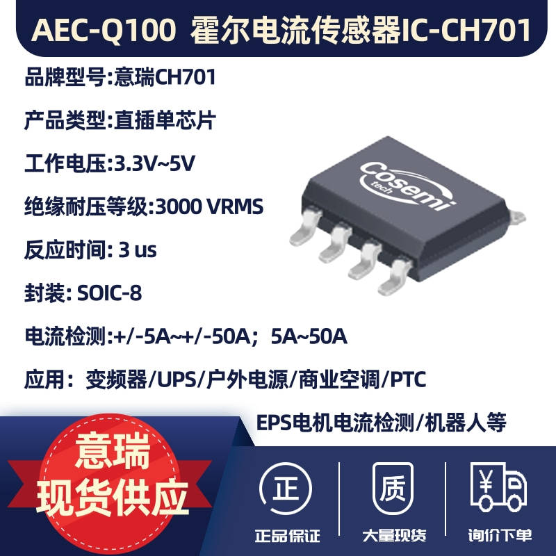 aecq100合格霍尔电流传感器icch701ch701w