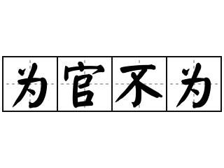 严厉杜绝为官不为