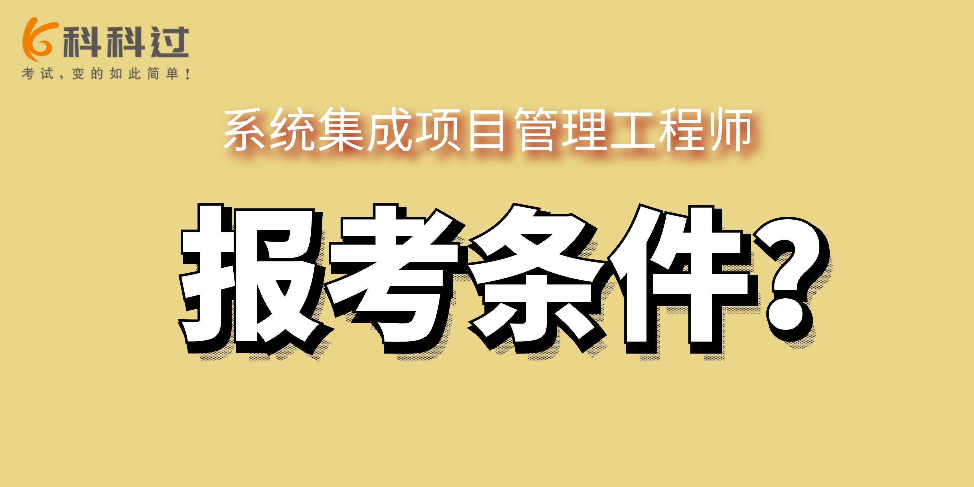 系統集成項目管理工程師報考條件