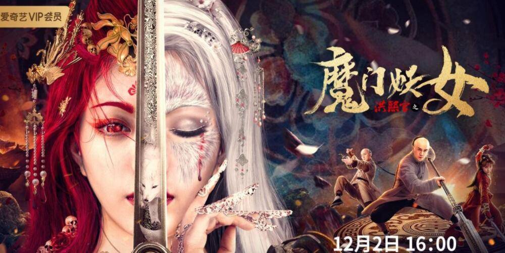 原创《洪熙官之魔门妖女》定档12月2日 洪拳宗师激战美魔女