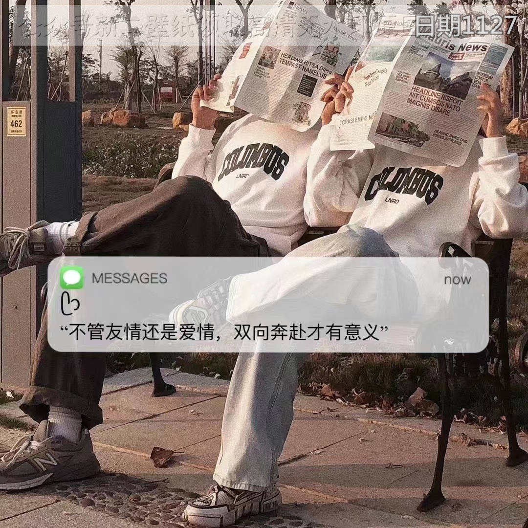 不管是友情还是爱情双向奔赴才有意义图片背景图壁纸原图高清抖音热门